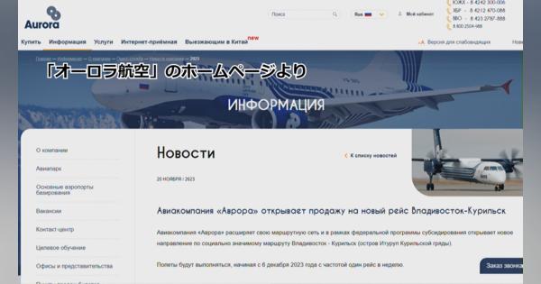 ロシア極東の航空会社　ウラジオストクと北方領土・択捉島間で直行便運航へ　来月から週1往復ペースで