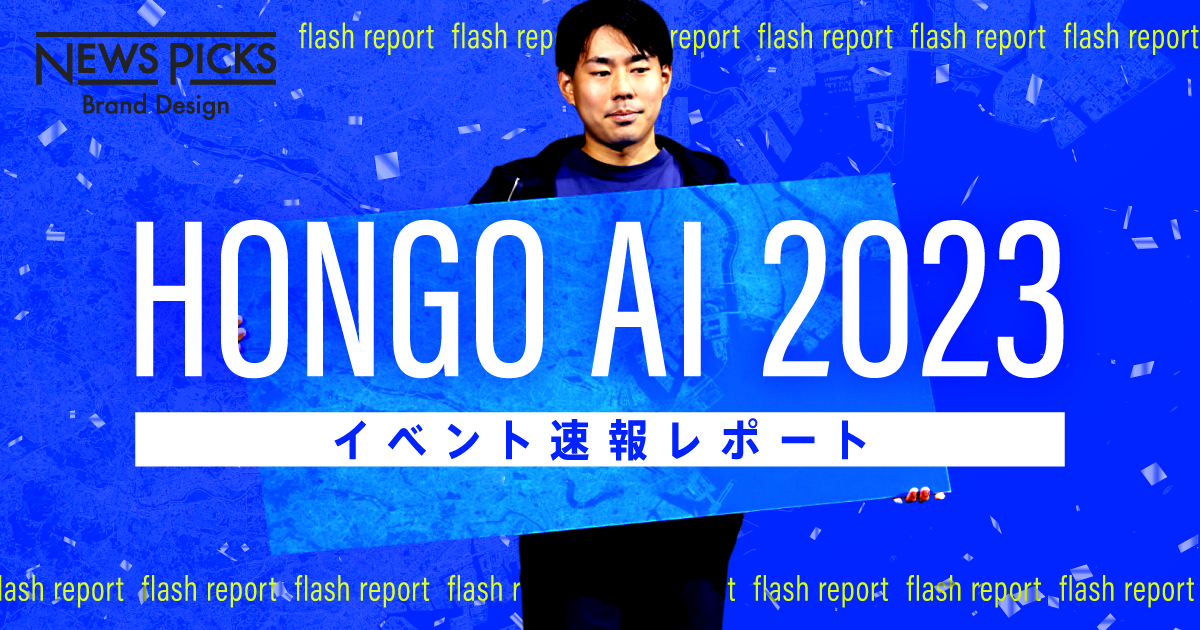 【速報】「HONGO AI 2023 BEST AWARD」が決定