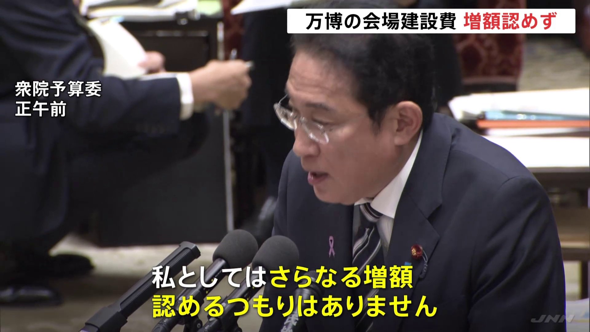 岸田総理「さらなる増額認めるつもりない」大阪・関西万博の会場建設費めぐり