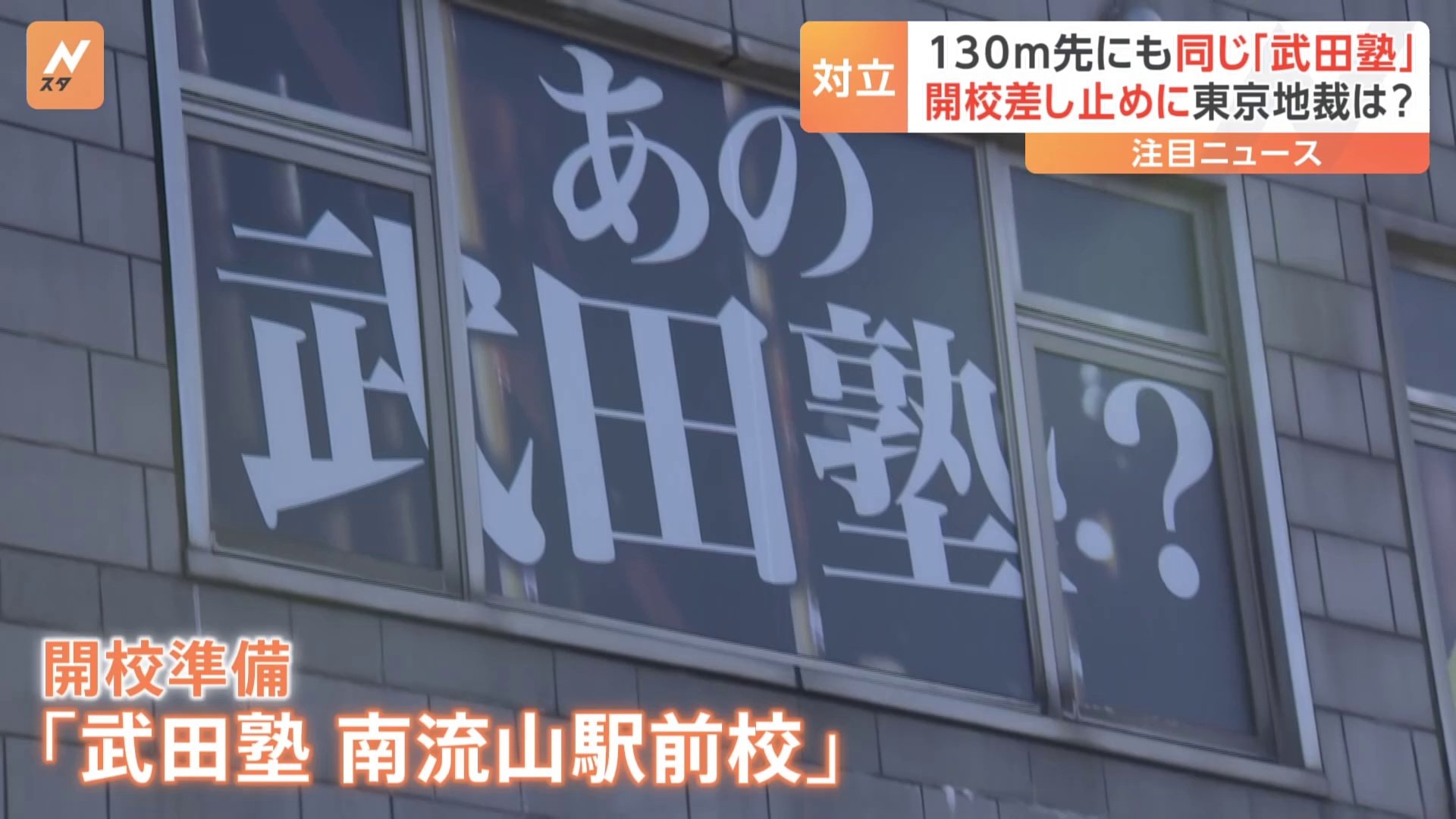 武田塾フランチャイズ校近くに直営校…東京地裁が開校差し止め仮処分　「フランチャイズ業界全体にとって希望となる画期的なもの」