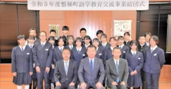 町が全額負担し中学生をNZ短期語学留学へ　福島県磐梯町で結団式　ふるさと納税を活用