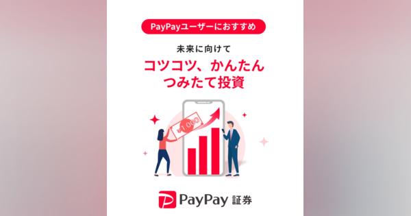 新NISA顧客取り込む「PayPay」連携深化、金融商品は3.5倍に