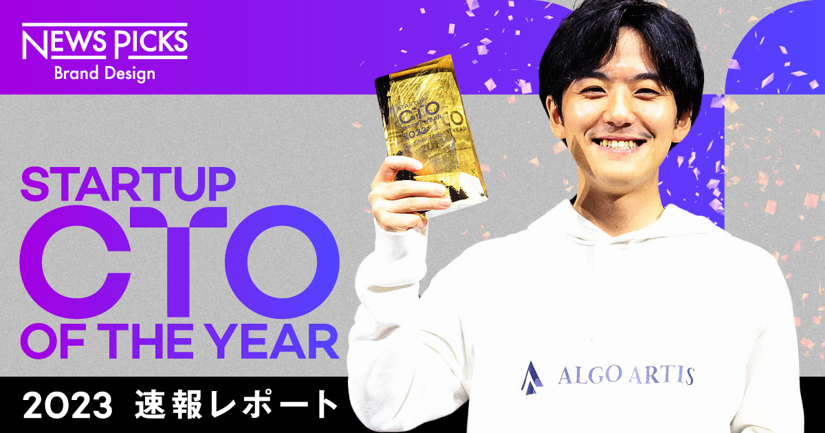 【白熱】次世代CTOが集結。「Startup CTO of the year 2023 」、栄冠は誰の手に？