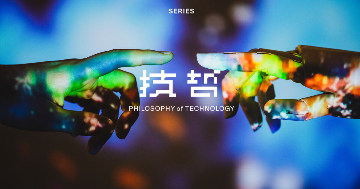 テクノロジーをデザインする人のための技術哲学入門【第2回】／現代の技術哲学の潮流