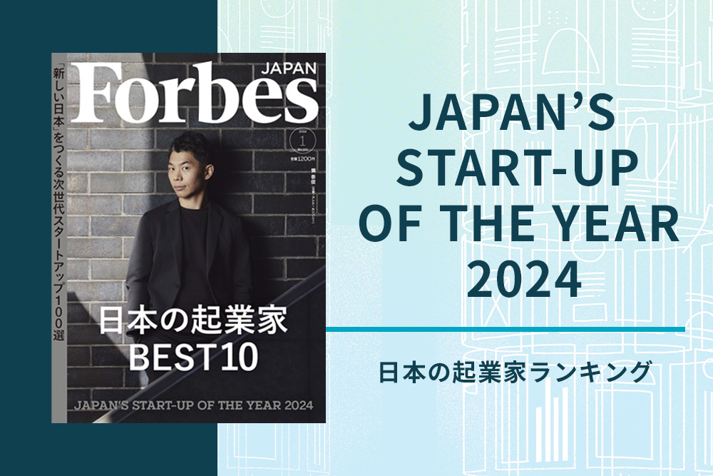 発表！ Forbes JAPAN「日本の起業家ランキング2024」