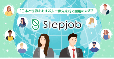 外国人人材マッチングシステム「Stepjob」　新機能を11月24日より提供開始　日本で働きたい外国人と日本企業を「すばやくつなぐ」マッチングシステム　候補者探しからオンラインミーティング、内定までの手続きをワンストップで利用可能に