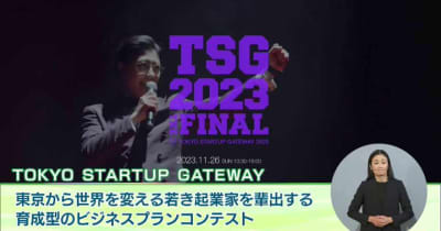 『東京』から世界を変える若き起業家を育成するビジネスプランコンテスト「TOKYO STARTUP GATEWAY THE FINAL」