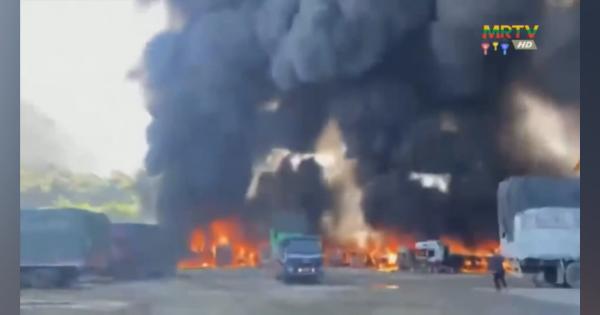 ミャンマー　中国との貿易拠点でトラック100台以上炎上