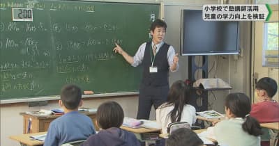 小学校の算数 塾講師活用で学力向上 検証／千葉県