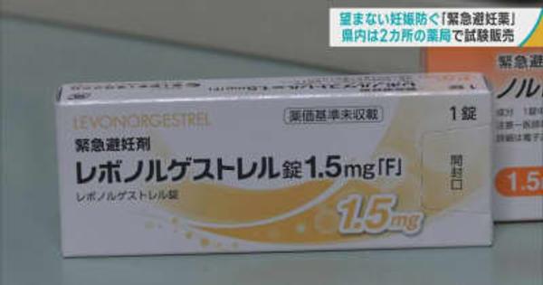 望まない妊娠を防ぐ「緊急避妊薬」試験販売開始　青森県内では2カ所の薬局で医師の処方箋なしで購入可能