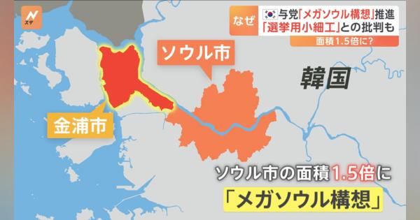 韓国与党の「メガソウル構想」が波紋　隣接・金浦市のソウル編入案、総選挙への布石か　与党内から批判も