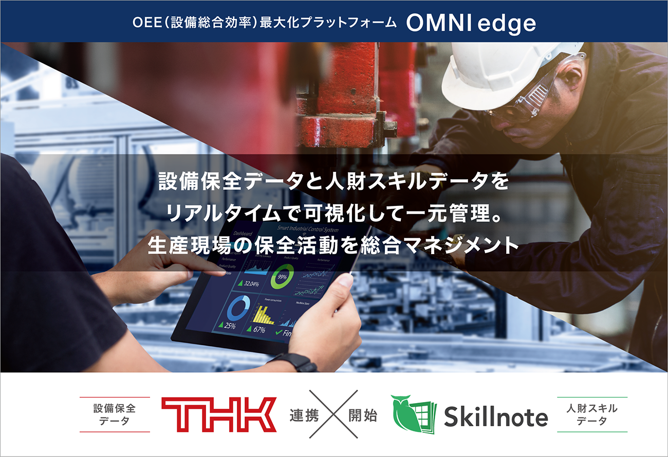―THKとSkillnote、業務提携を締結―　OEE最大化プラットフォーム「OMNIedge」がスキルマネジメントシステム「Skillnote」と連携