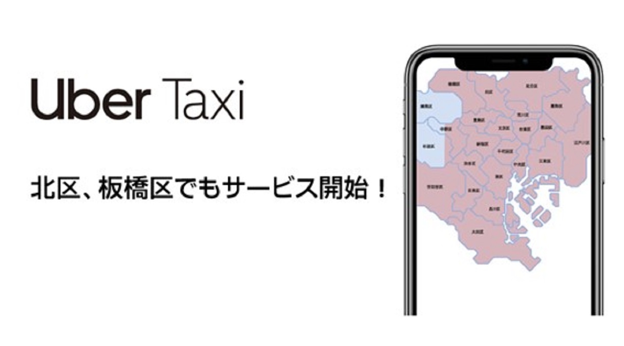 Uber Taxi、東京都北区・板橋区全域でサービス開始　観光スポットへの行き帰りも容易に