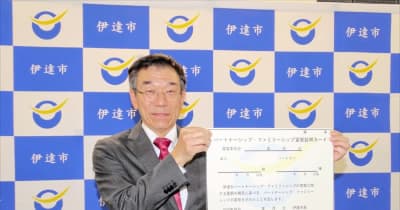 伊達市が「パートナーシップ制度」導入　福島県で初めて、来年1月4日から