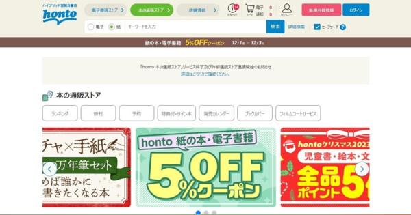 総合書店「honto」、本の通販サービスを終了へ　ネットサービス縮小　大日本印刷が発表