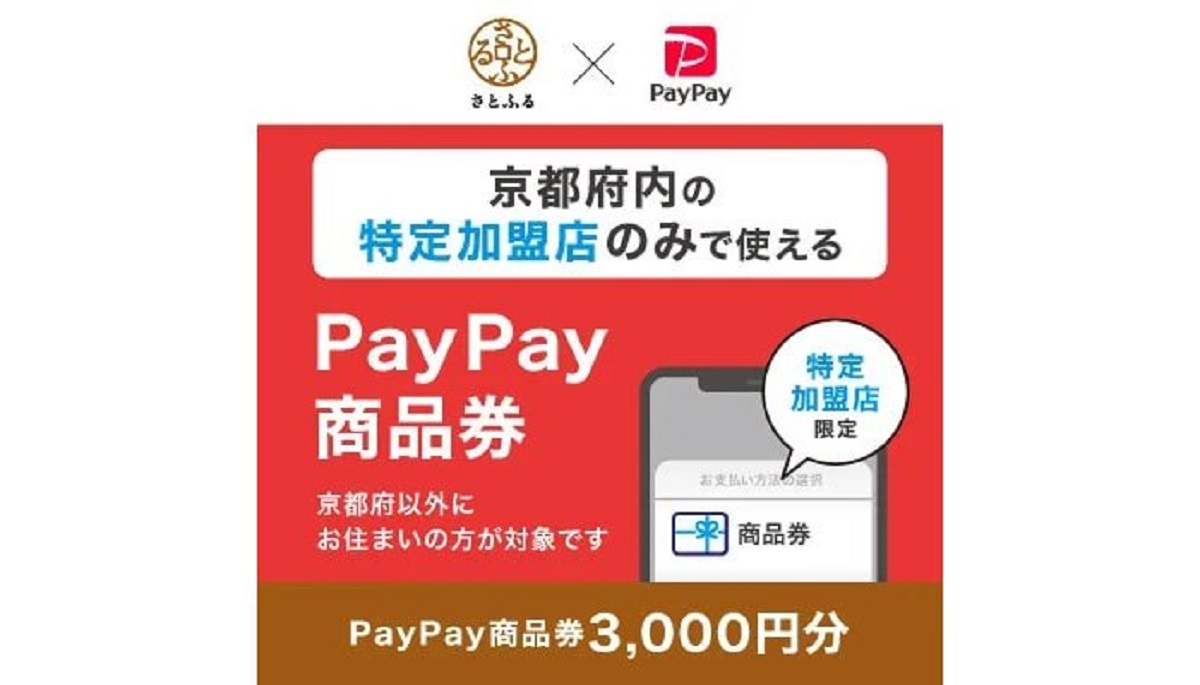 京都府でふるさと納税返礼品「PayPay商品券」の提供開始　観光誘致や地域経済の活性化に寄与
