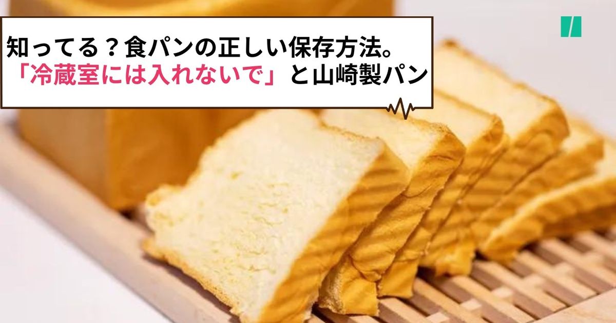 知ってる？食パンの正しい保存方法。山崎製パンが「冷蔵室には入れないで」とアドバイス【2023年回顧】