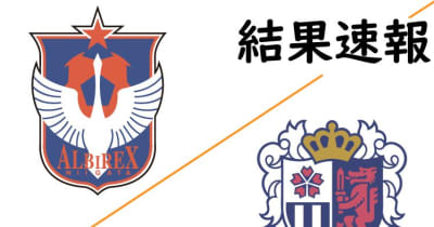 【速報 J1結果・アルビレックス新潟 VS C大阪】新潟1-0で勝利