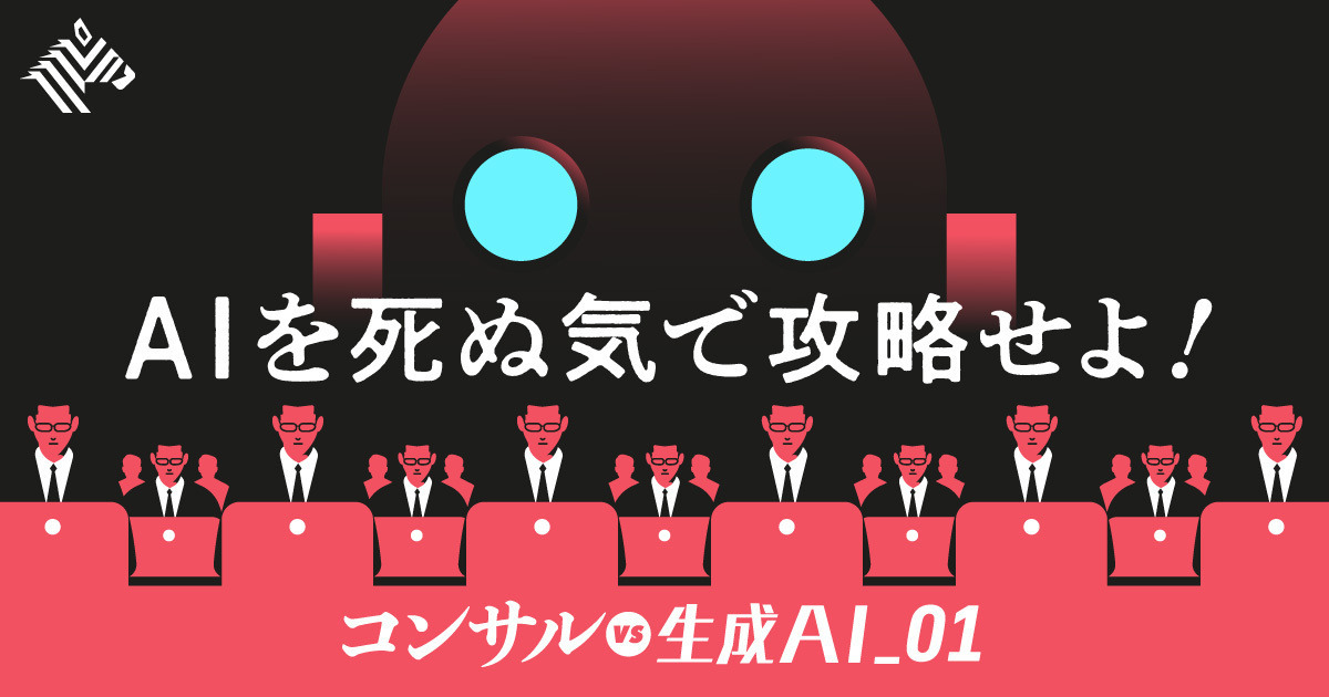 【沸騰】生成AIで稼げ！コンサルで激化する「異種格闘技戦」