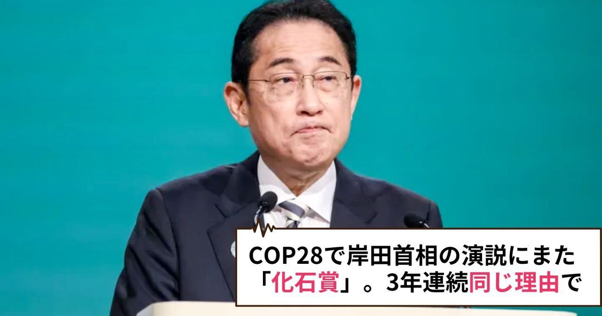 COP28で岸田首相の演説にまた「化石賞」。3年連続「同じ理由」で受賞しているの知ってた？