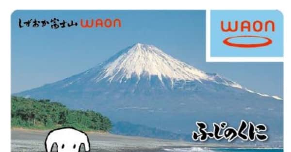 マックスバリュ東海　「しずおか富士山WAON」利用金額の一部を静岡県へ寄付