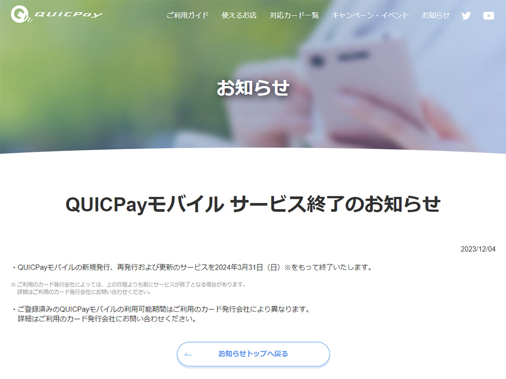 QUICPayモバイルが24年3月で提供終了。Google PayやApple Payでは引き続き利用可能  