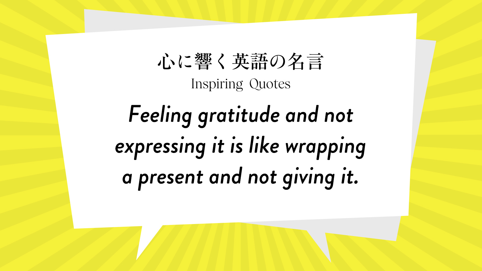 今週の名言 「感謝の気持ちを伝えずにいるのは◯◯と同じである」 | Inspiring Quotes: 心に響く英語の名言