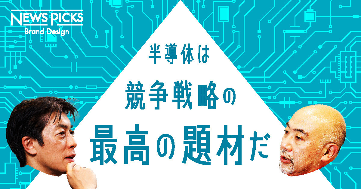 “面倒くさい”こそ参入障壁。日本半導体の勝ち筋はどこだ？