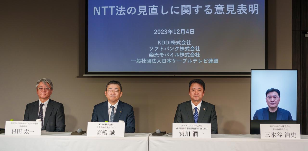 NTT法撤廃の議論は「無駄」、KDDI・ソフトバンク・楽天ら代表が「断固反対」と非難