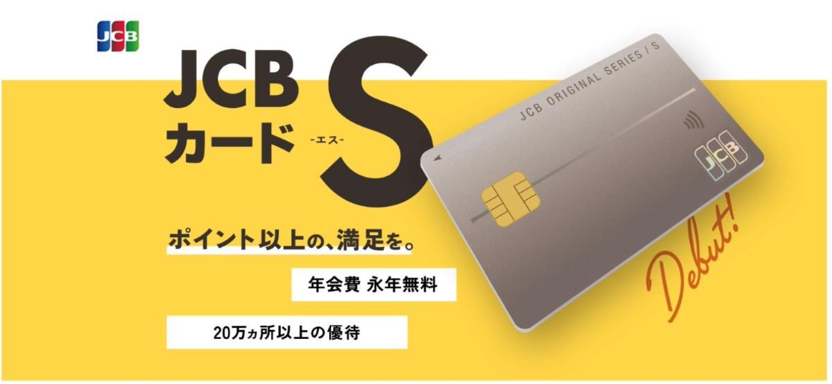 JCB、一般カードを“年会費無料”に　「JCBカード S」投入のワケ
