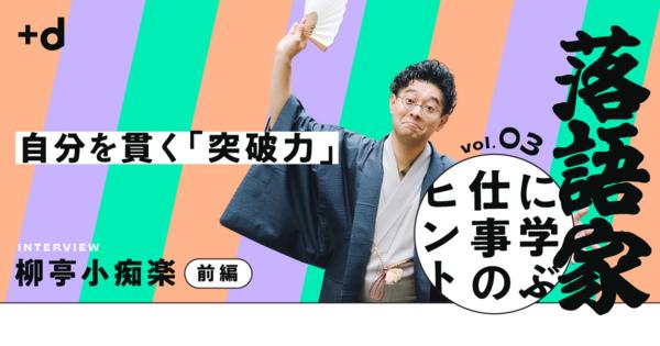 【柳亭小痴楽】しくじって恥をかいたら自分が一番笑えばいい