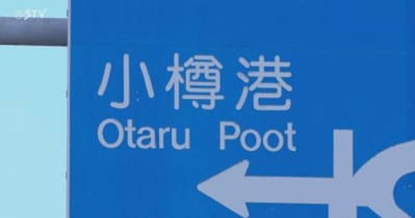 小樽港が“小樽おなら”？標識の英語表記に間違い 30年以上気づかず「申し訳なく恥ずかしい」