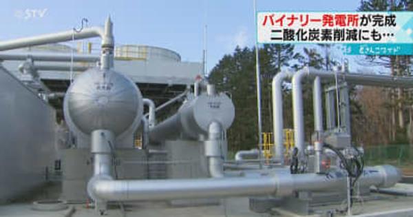 地熱発電の熱水を利用　バイナリー発電所が完成　４０００世帯分の電気供給　北海道森町