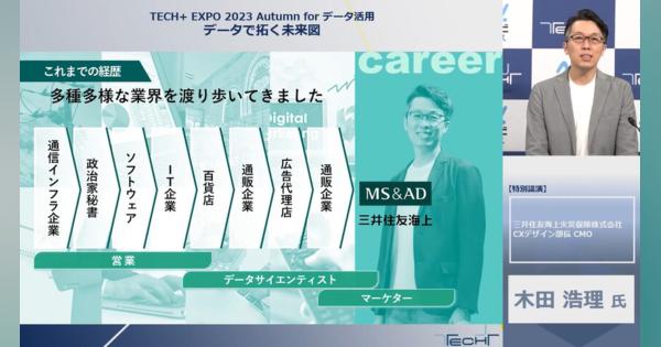 三井住友海上・初代CMOが語る、データ分析を成功に導くビジネストランスレーターとは