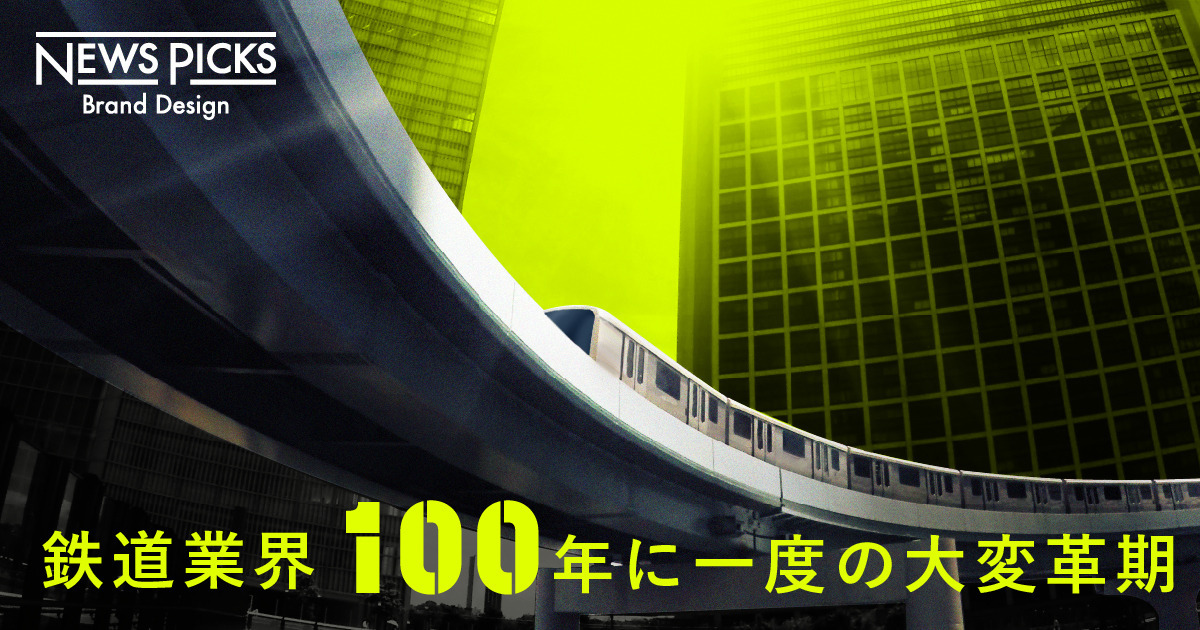 鉄道の明るい未来をどう創る？　進化を遂げる交通ソリューション