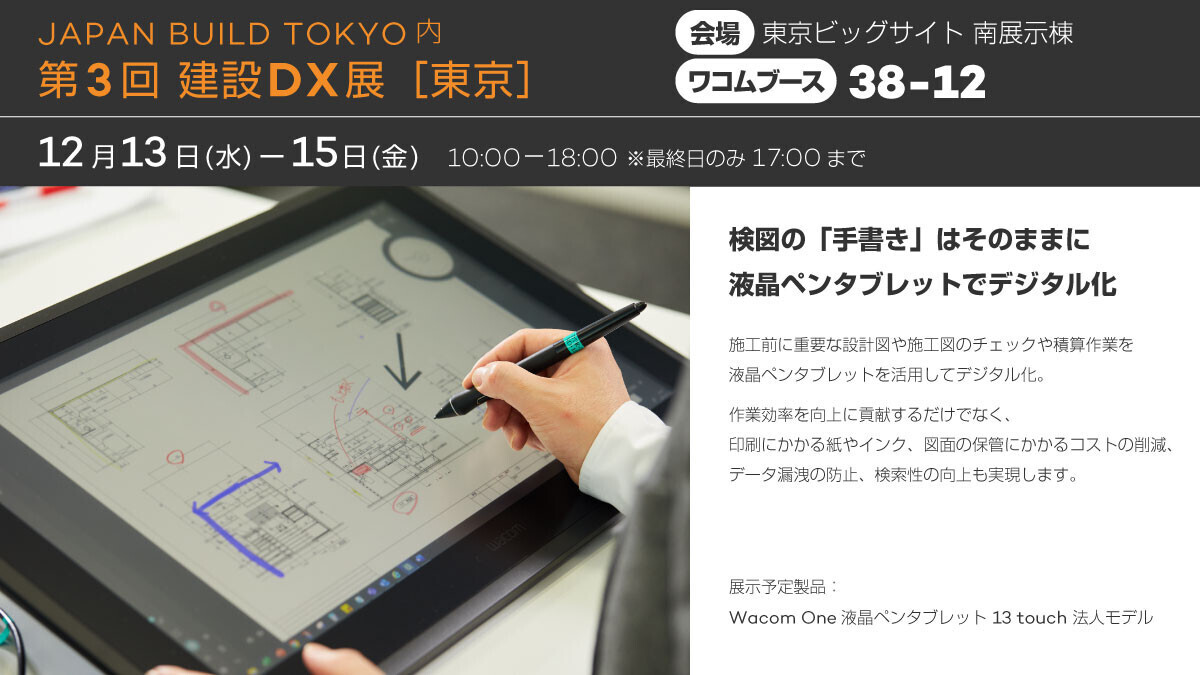 ワコムが「建設DX展」に出展、12月13日から東京ビッグサイトで開催