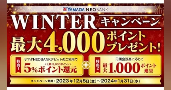ヤマダNEOBANKで最大4000ポイントプレゼント！ 冬のキャンペーン