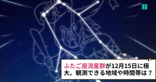 ふたご座流星群2023、方角は？見頃はいつ？