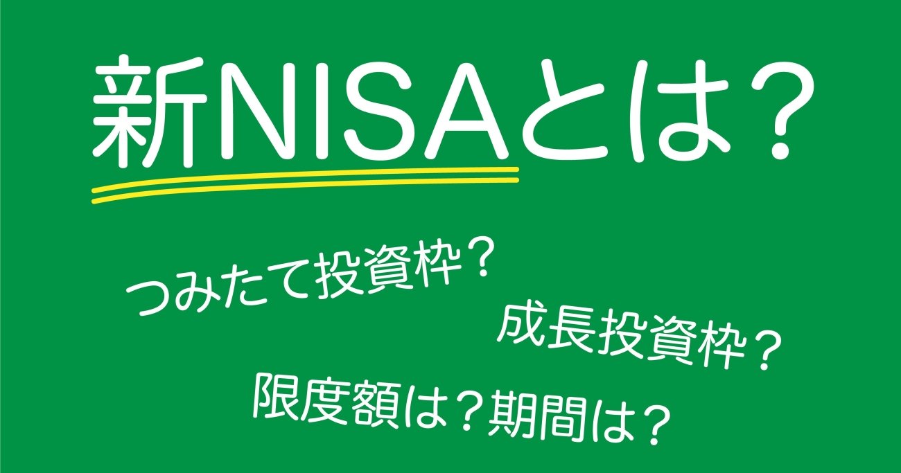 新NISAのしくみ、「つみたて投資枠」と「成長投資枠」のちがいとは？ - 新NISAはこの9本から選びなさい