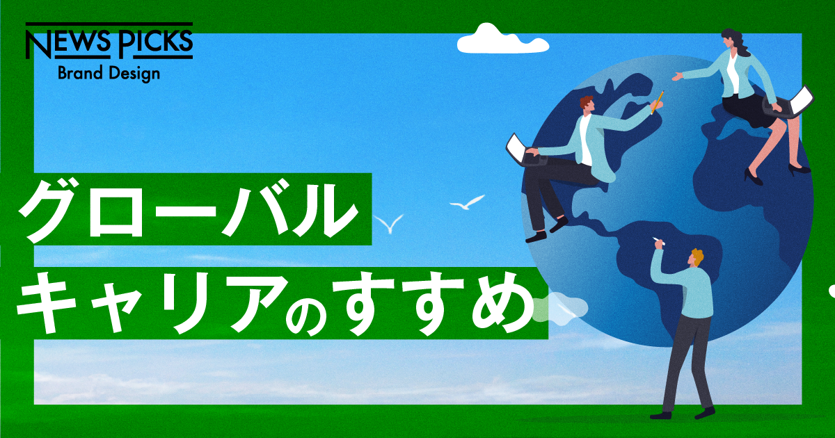 世界で通用する人材へ。「尖った専門性」を育む、グローバルキャリアの築き方