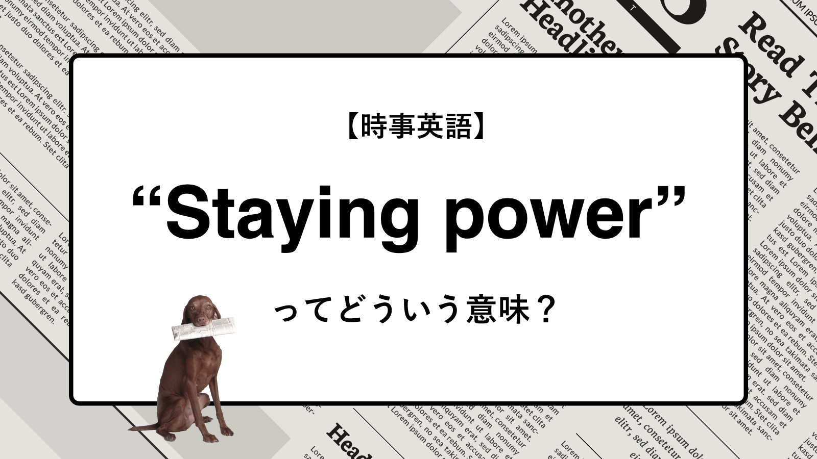 【時事英語】“Staying power” ってどういう意味？ | ニュースの「キーワード」で語彙力を身につける