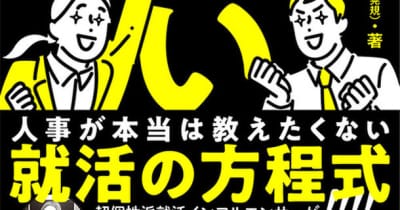 採用側が本当は教えたくない就活というゲームの攻略法『人事がこっそり