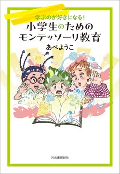 日本初“小学生のための”モンテッソーリ教育本！ 『学ぶのが好きになる！ 小学生のためのモンテッソーリ教育』が発売