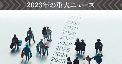 2023年の重大ニュース　変わる社会・変わる住宅産業