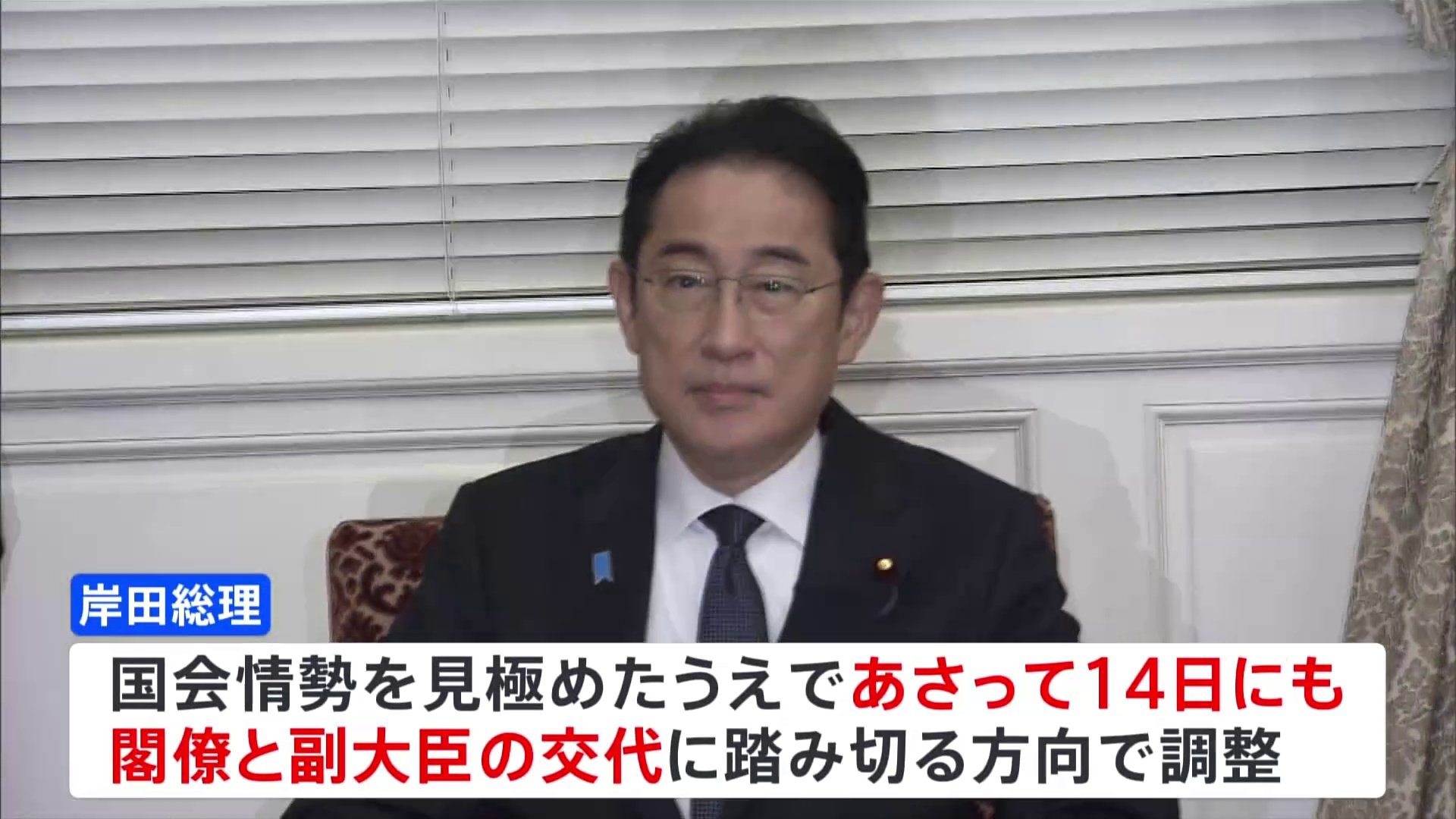 岸田総理、14日にも安倍派閣僚を交代へ 政務官は慎重に検討 きょう官房長官の不信任案採決
