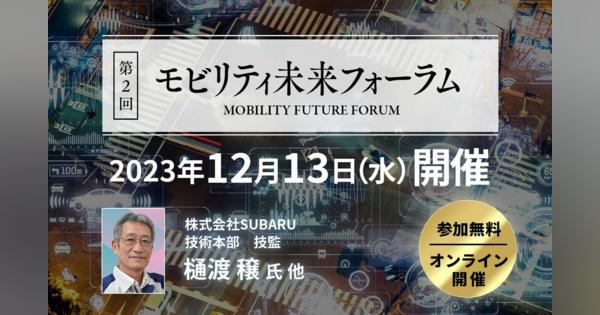 SUBARU、スズキ、Honda R&Dらが語るモビリティの進化とは　12月13日（水）オンライン開催！参加受付中（無料）
