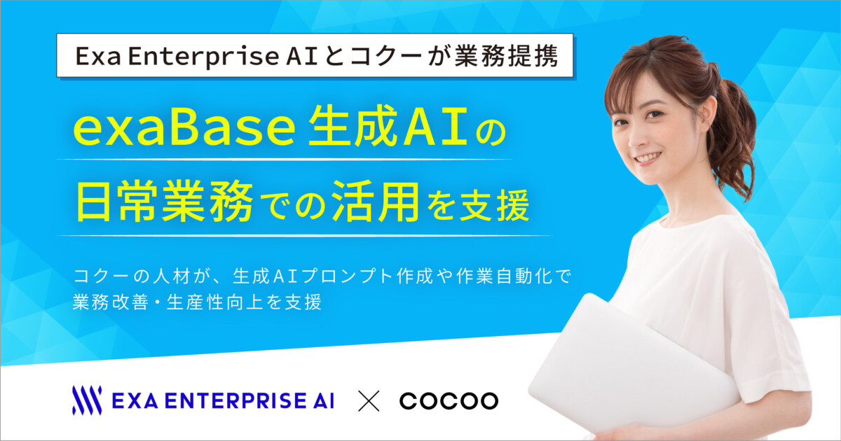 エクサウィザーズとコクー、exaBase 生成AIユーザー向けに業務での活用を支援