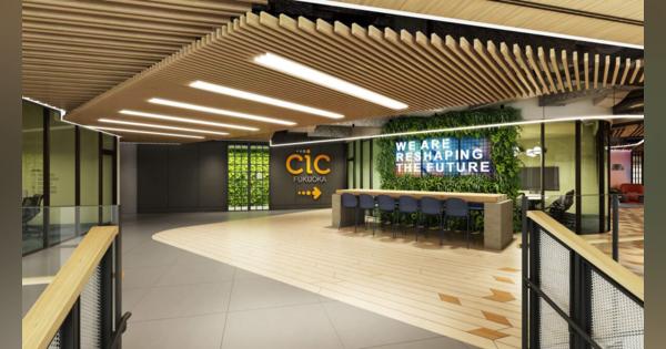 CICがアジア2拠点目のスタートアップ向けワークスペースを福岡に開設