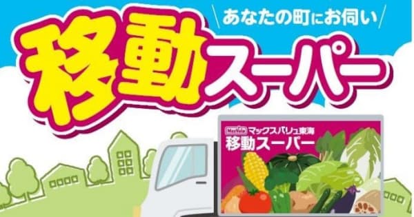 マックスバリュ東海　静岡県賀茂郡河津町で１２月１２日より、移動スーパーの運行開始