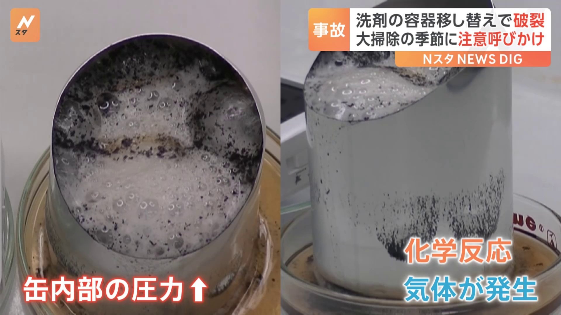「アルカリ性洗剤」×「アルミ缶」で破裂事故年末の大掃除シーズン前に注意呼びかけ 東京消防庁